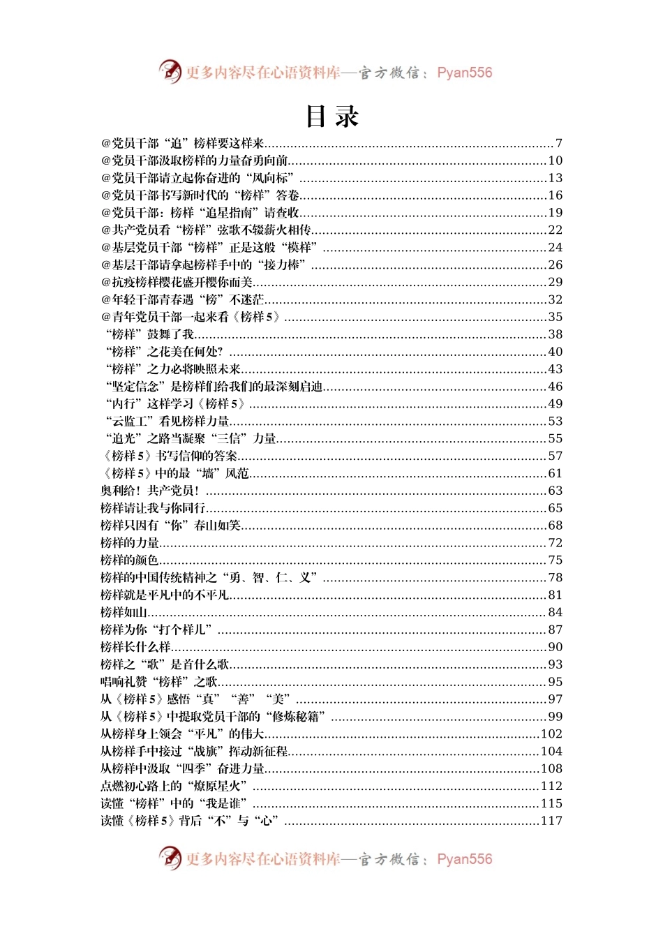 《榜样5》专题节目学习心得汇编99篇万字.docx_第1页