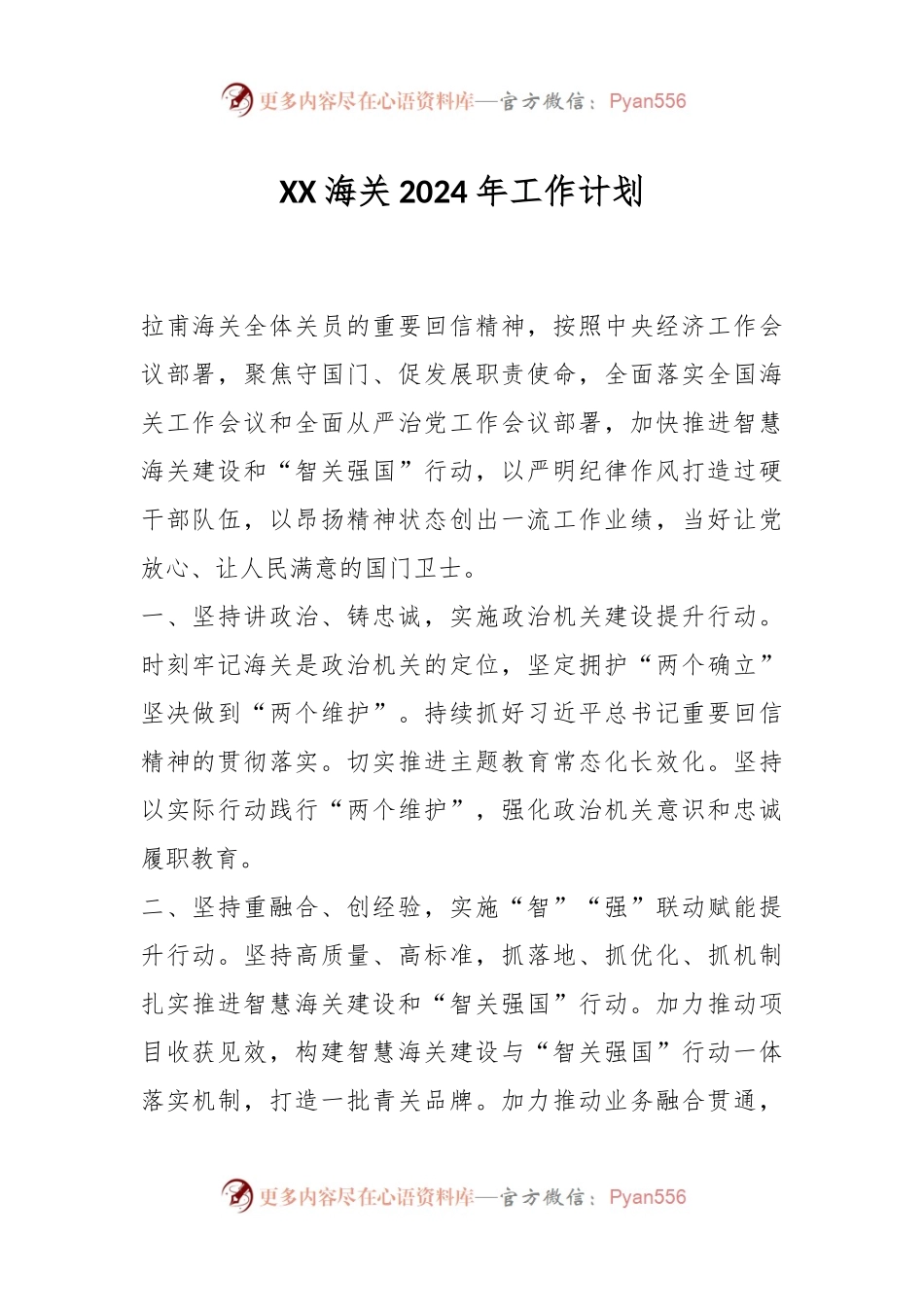 XX海关2024年工作计划.docx_第1页
