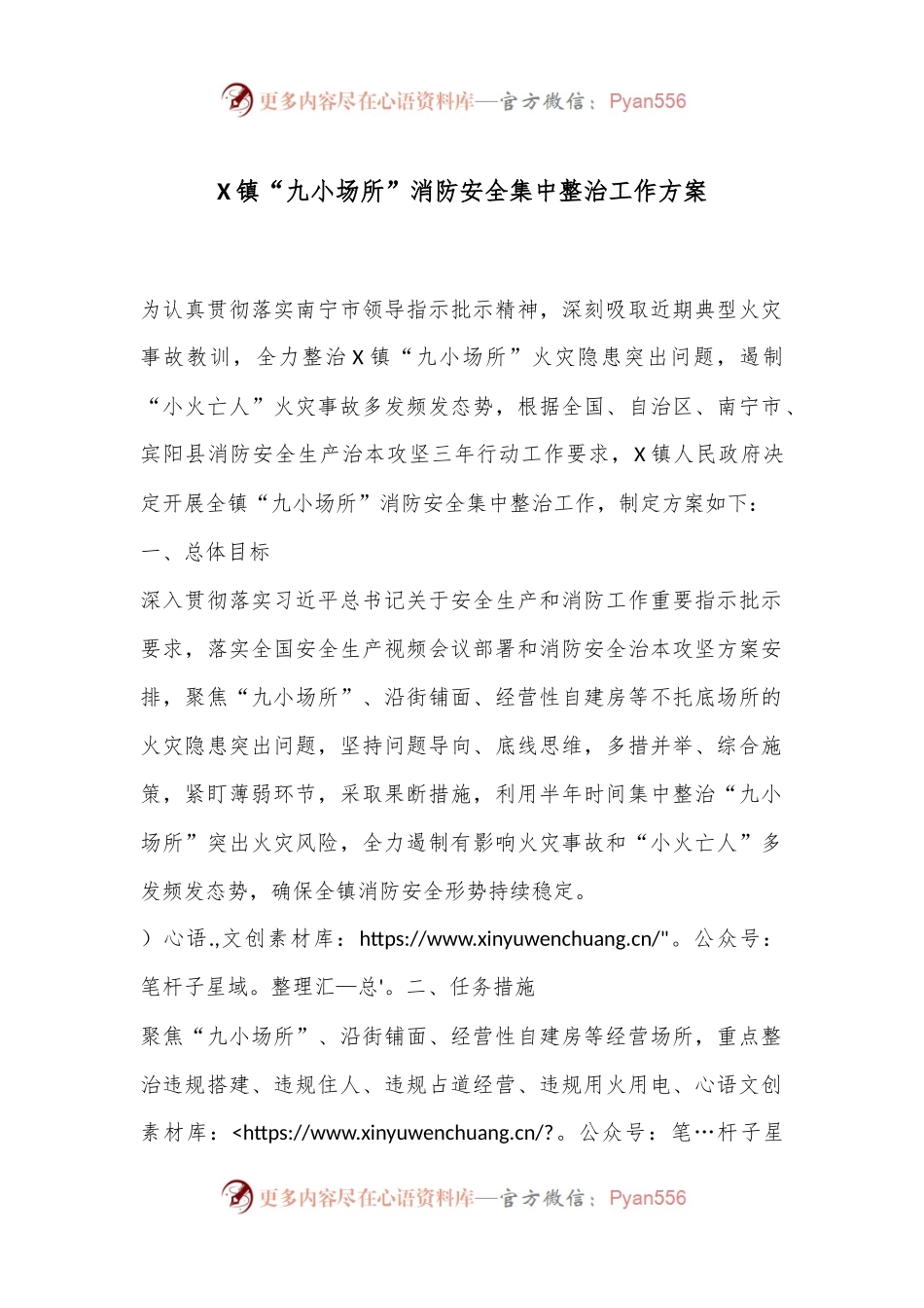X镇“九小场所”消防安全集中整治工作方案.docx_第1页