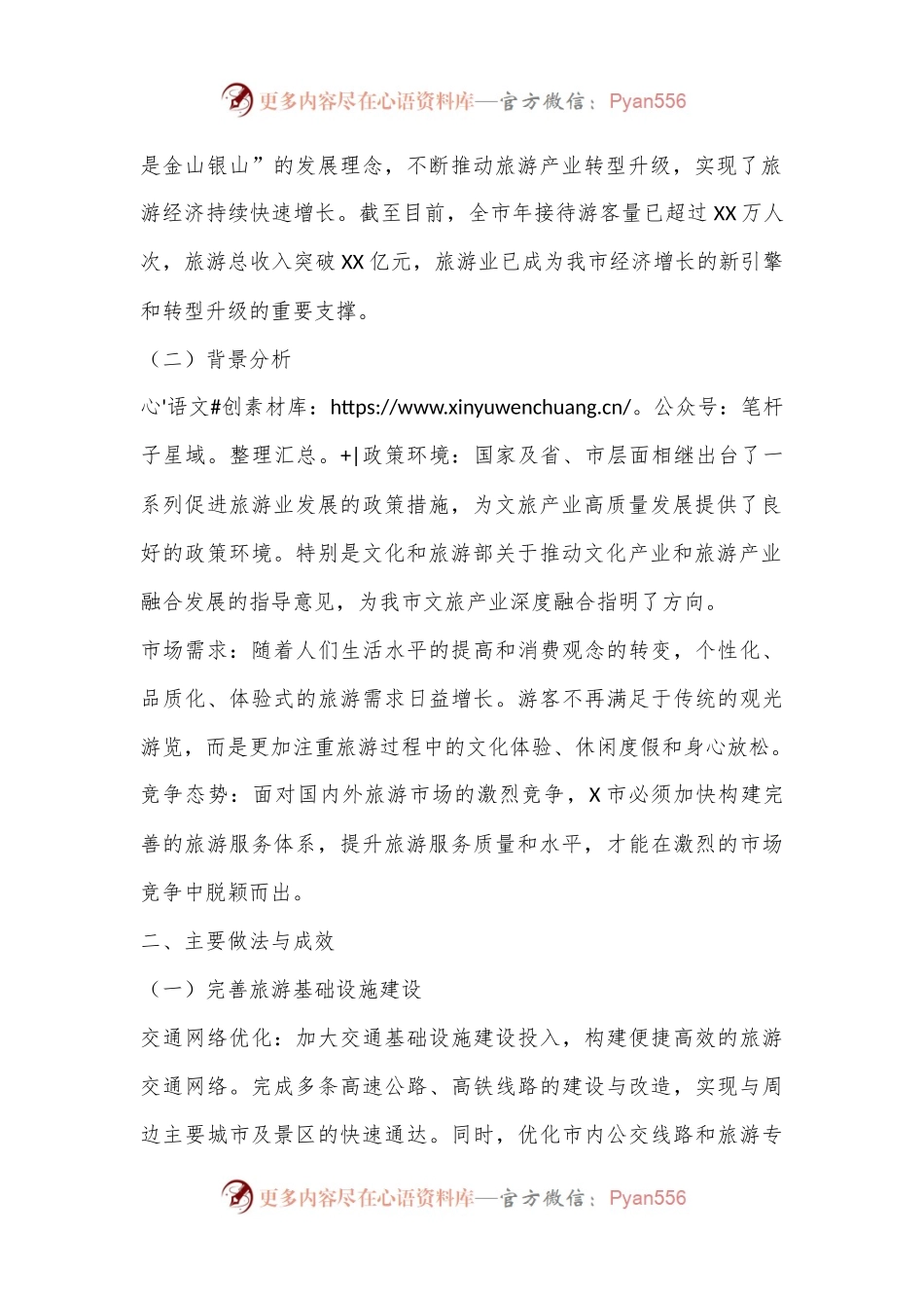 X市关于加强旅游服务体系建设推动文旅产业高质量发展工作情况报告.docx_第2页