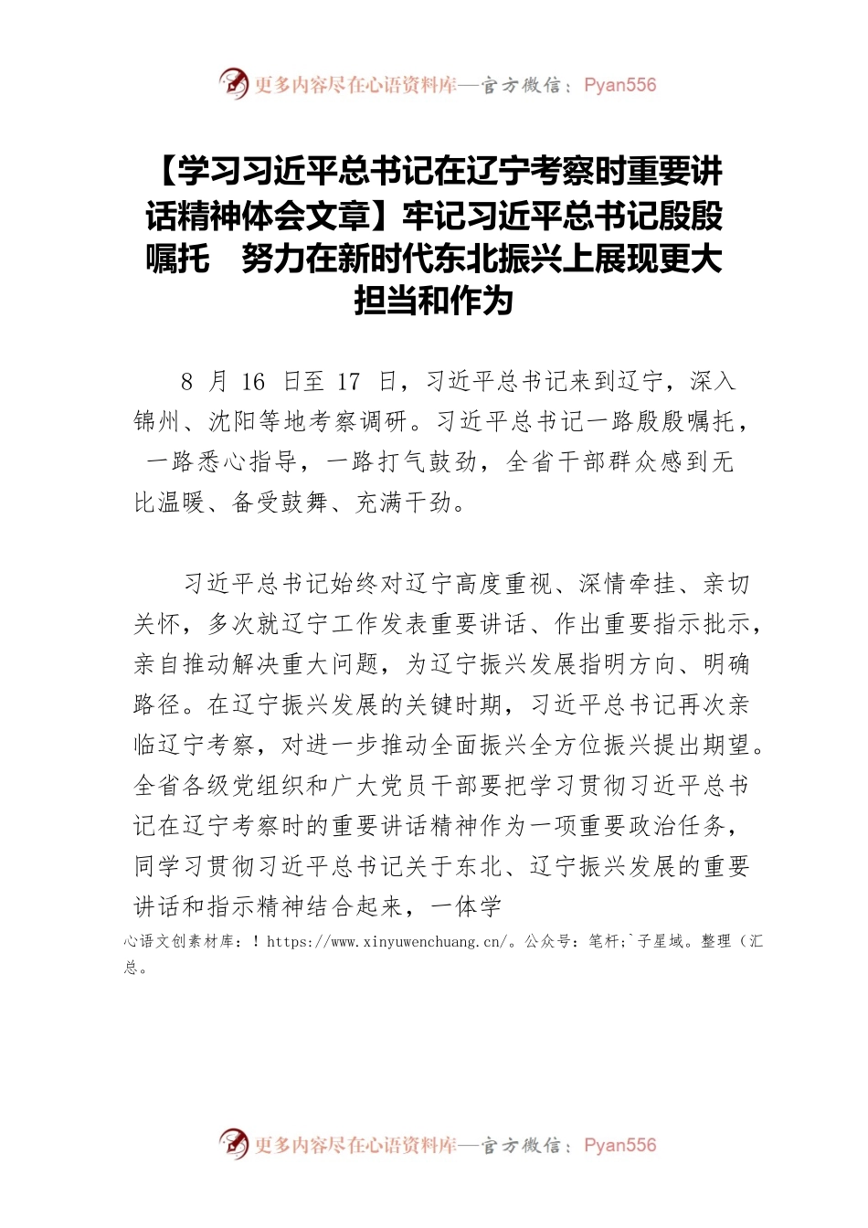【学习习近平总书记在辽宁考察时重要讲话精神体会文章】牢记习近平总书记殷殷嘱托 努力在新时代东北振兴上展现更大担当和作为.docx_第1页