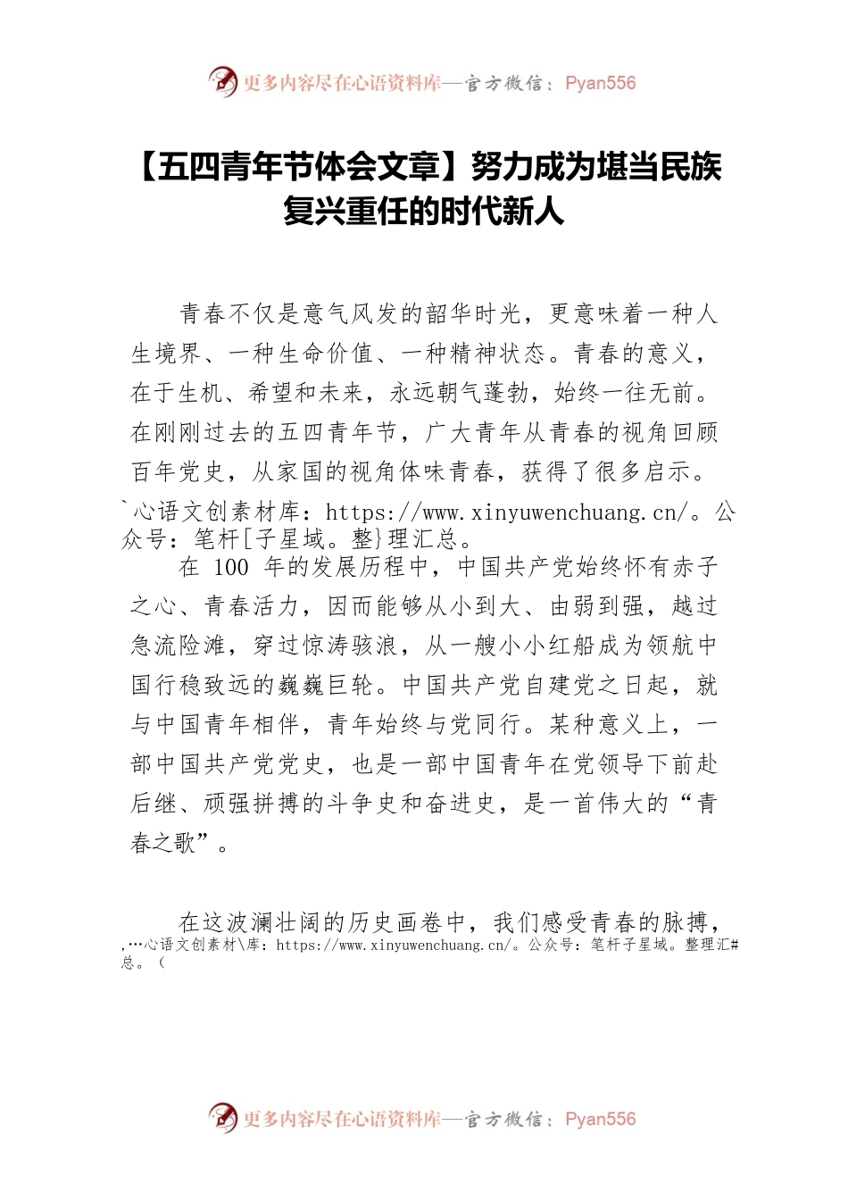 【五四青年节体会文章】努力成为堪当民族复兴重任的时代新人　.docx_第1页