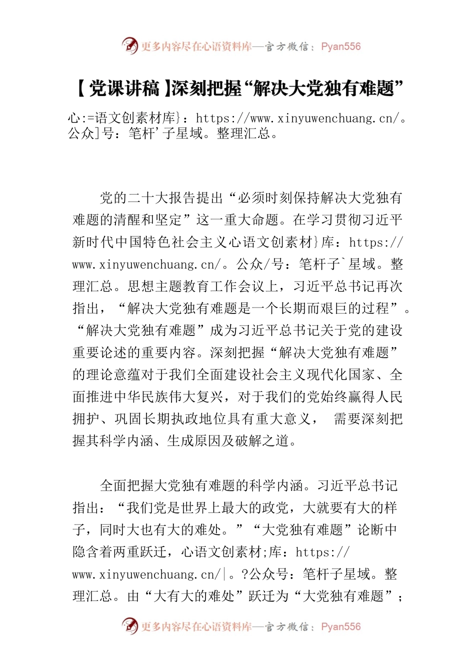 【党课讲稿】深刻把握“解决大党独有难题”的理论意蕴.docx_第1页