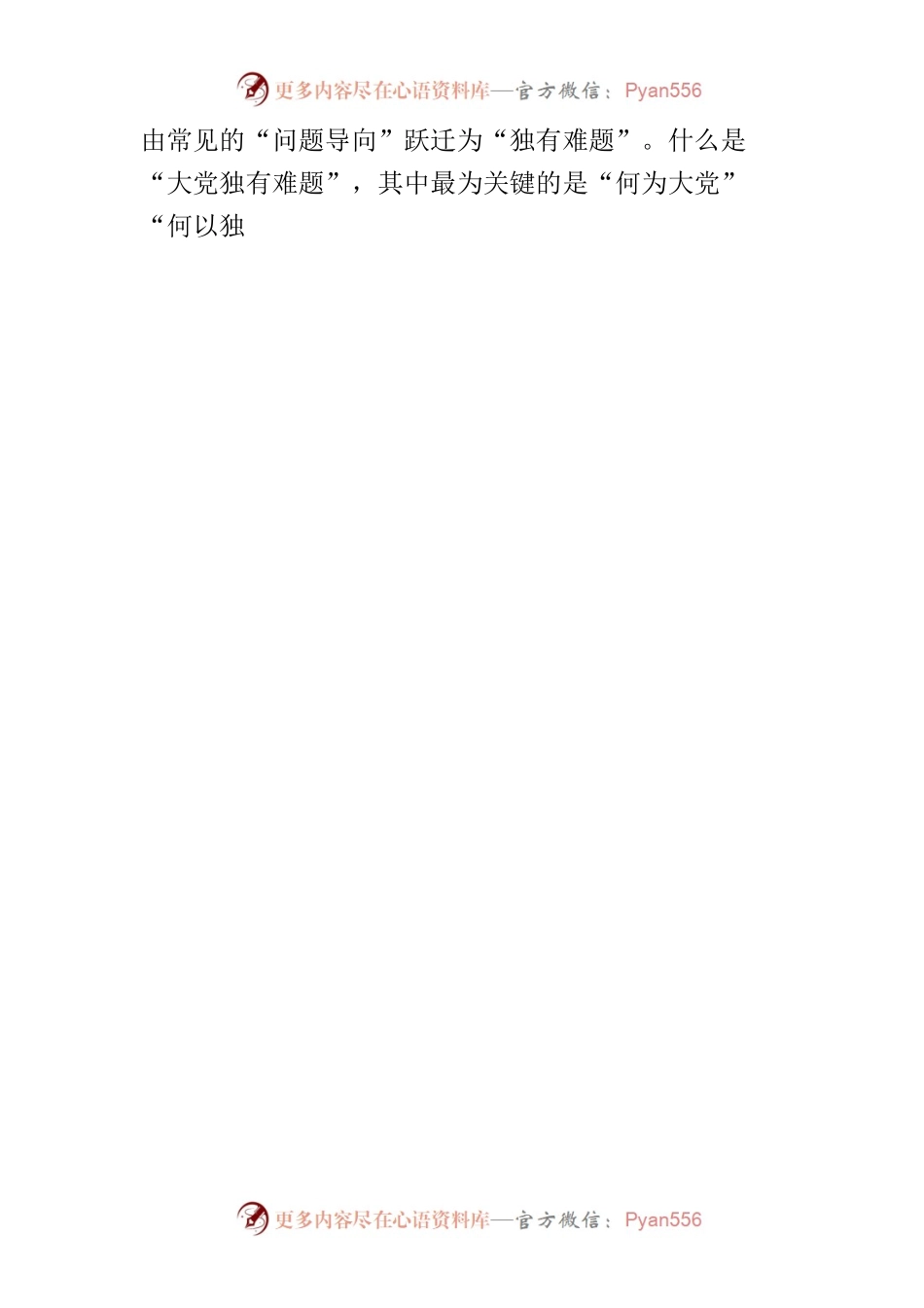 【党课讲稿】深刻把握“解决大党独有难题”的理论意蕴.docx_第2页