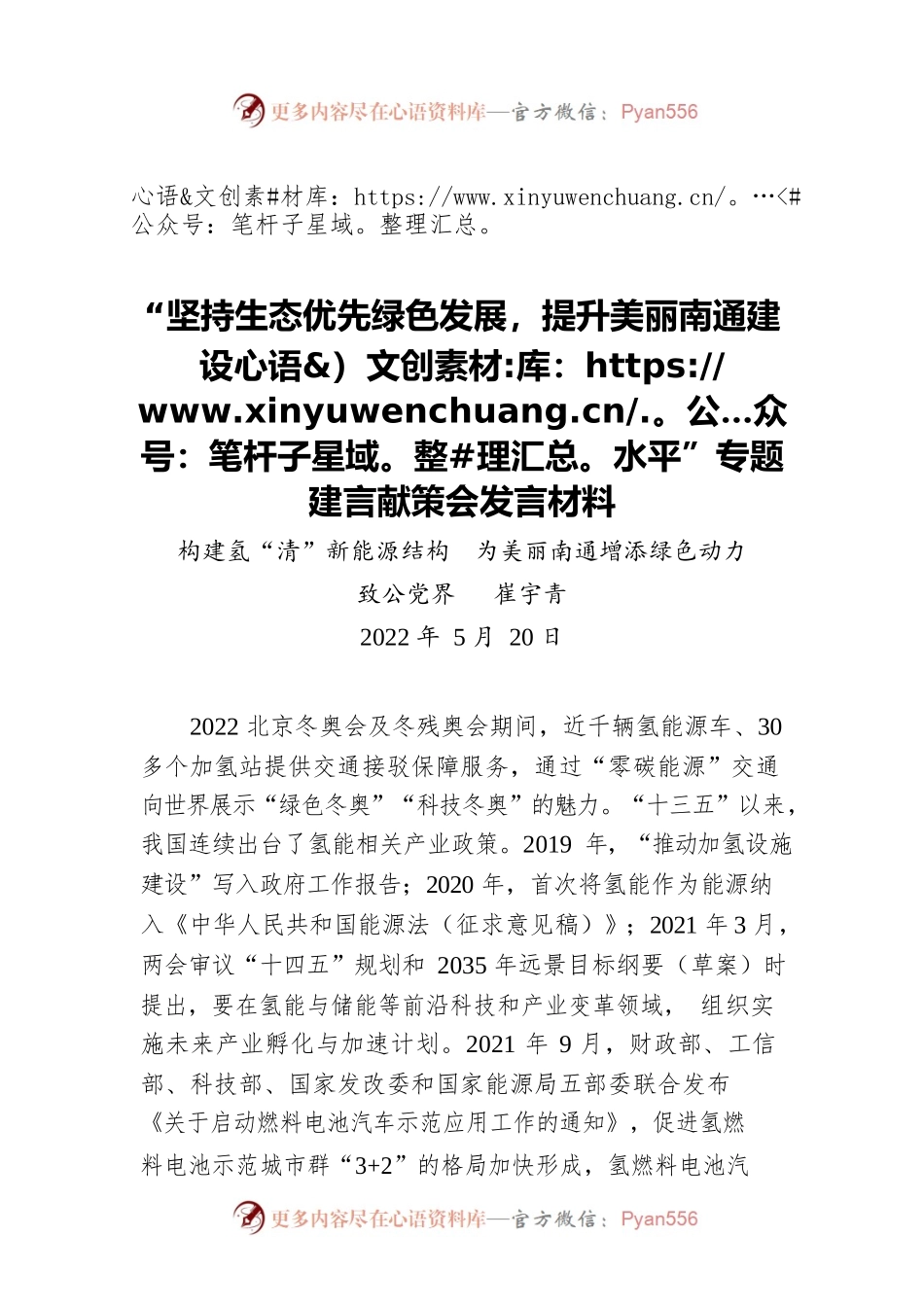 “坚持生态优先绿色发展，提升美丽南通建设水平”专题建言献策会发言材料2（20220520）.docx_第1页