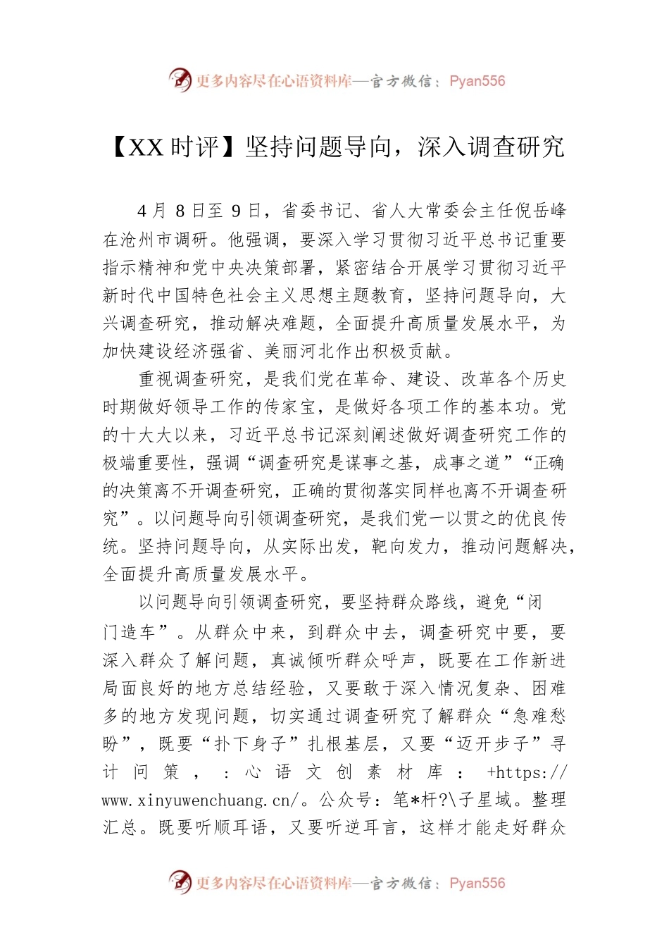 【XX时评】坚持问题导向，深入调查研究（20230420）.docx_第1页