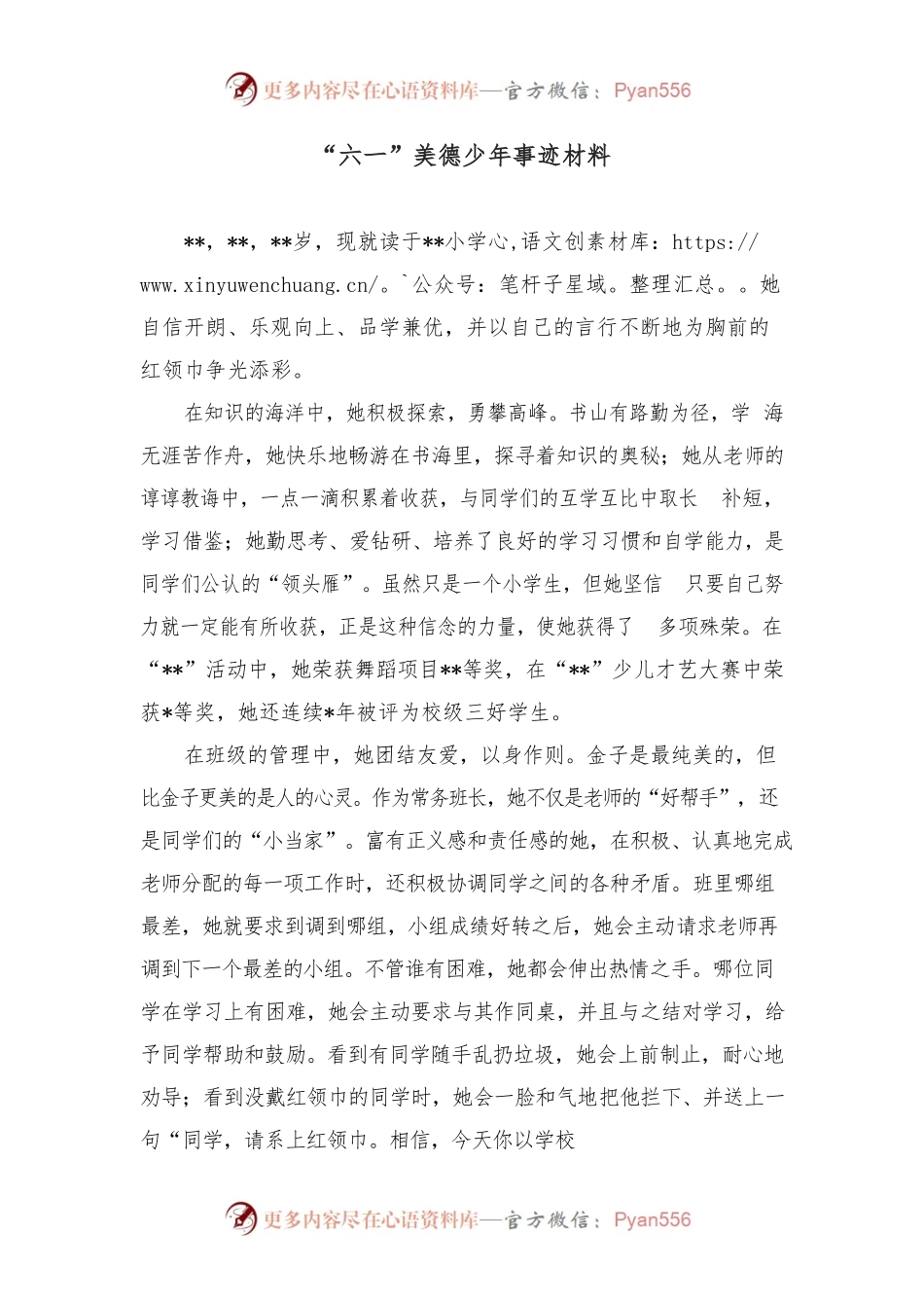 “六一”美德少年事迹材料.docx_第1页