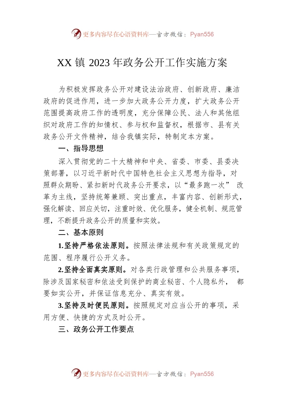 XX镇2023年政务公开工作实施方案（20230111）.docx_第1页