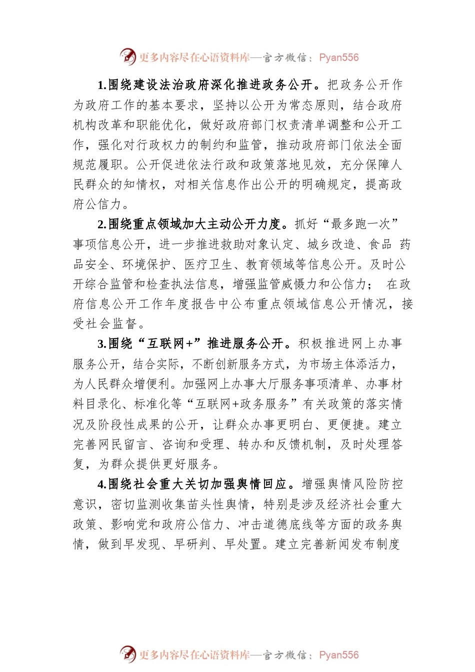 XX镇2023年政务公开工作实施方案（20230111）.docx_第2页