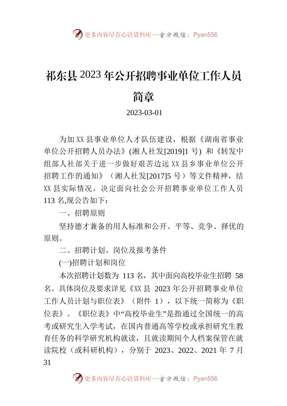 X县2023年公开招聘事业单位工作人员简章.docx_第1页