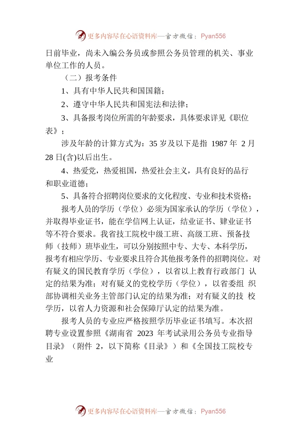 X县2023年公开招聘事业单位工作人员简章.docx_第2页