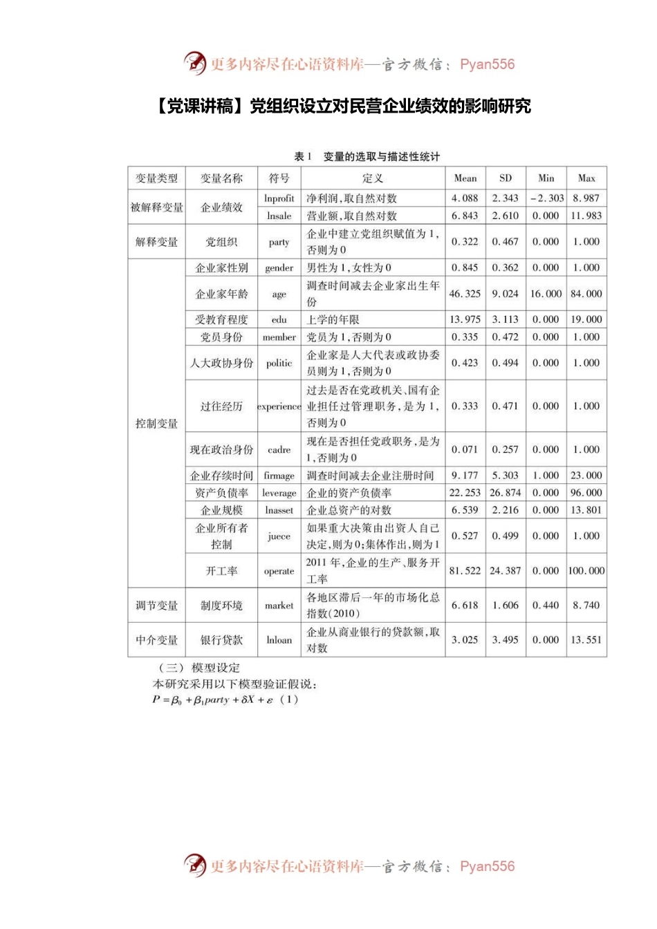 【党课讲稿】党组织设立对民营企业绩效的影响研究.docx_第1页