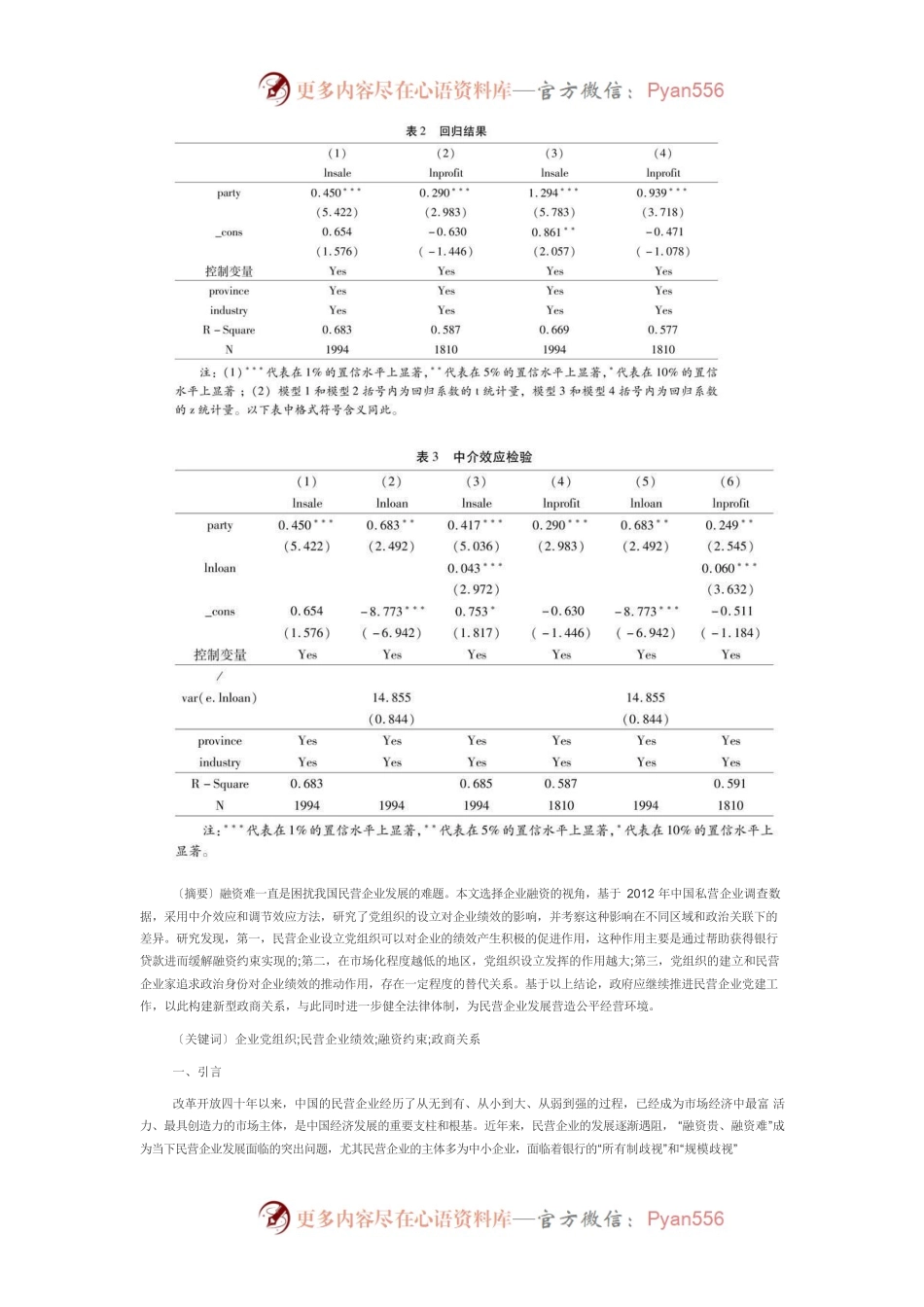 【党课讲稿】党组织设立对民营企业绩效的影响研究.docx_第2页