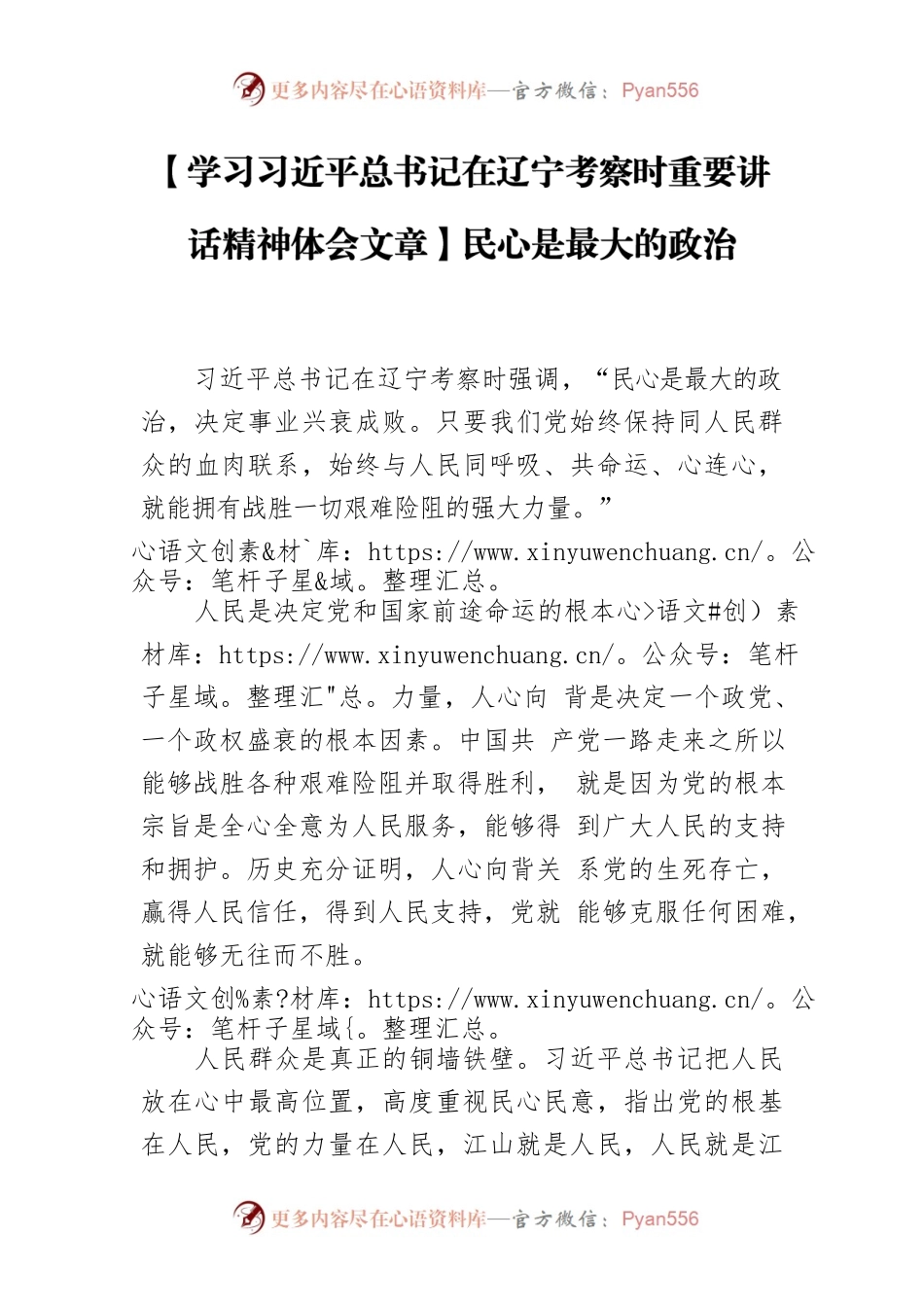 【学习习近平总书记在辽宁考察时重要讲话精神体会文章】民心是最大的政治.docx_第1页