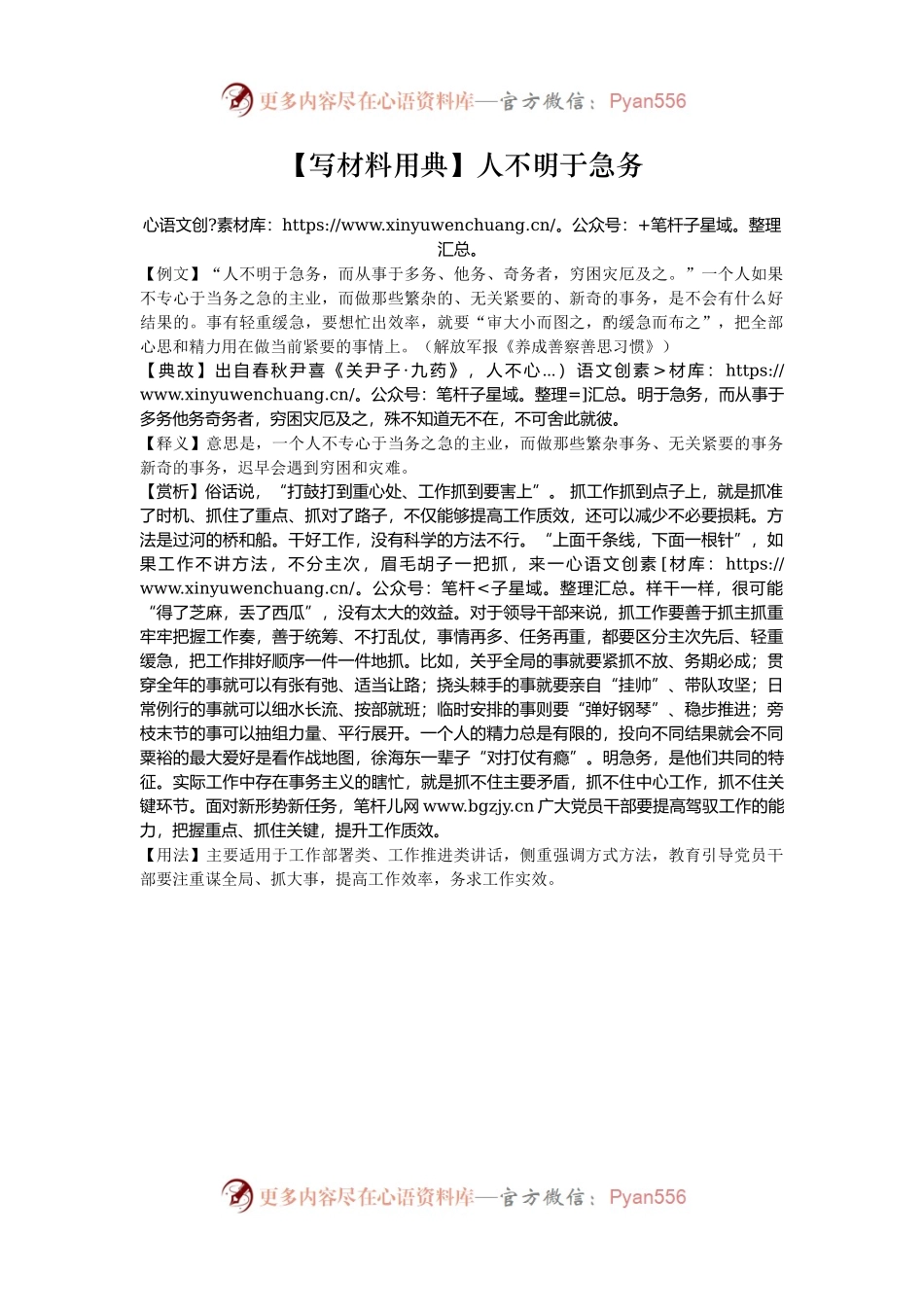 【写材料用典】人不明于急务.docx_第1页