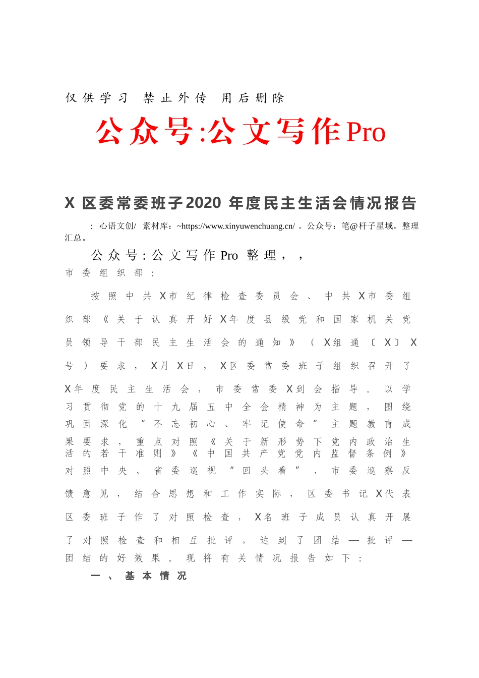 X区委常委班子2020年度民主生活会情况报告.docx_第1页