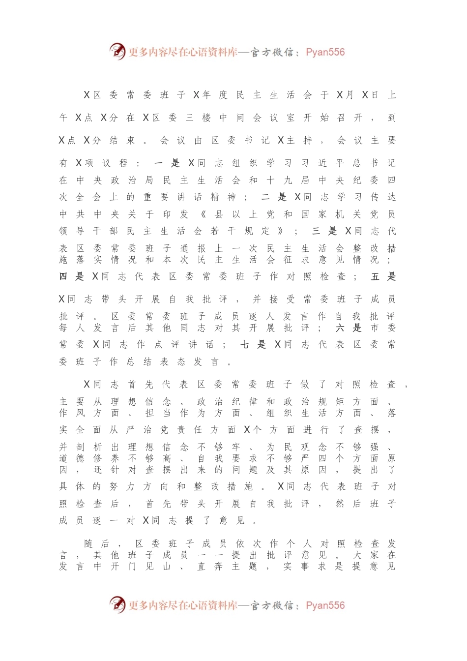 X区委常委班子2020年度民主生活会情况报告.docx_第2页