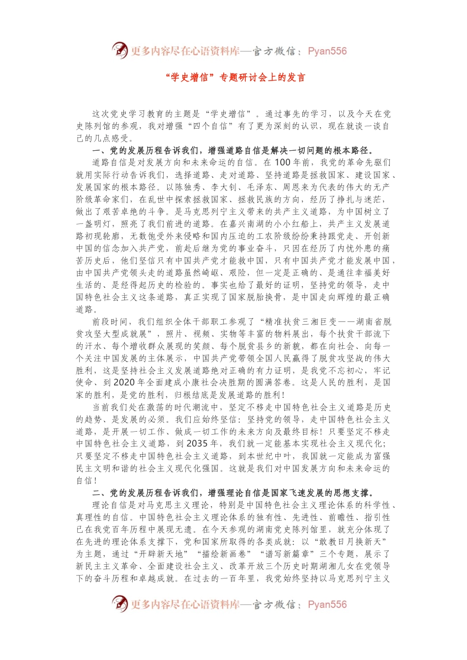 “学史增信”专题研讨会上的发言.docx_第1页