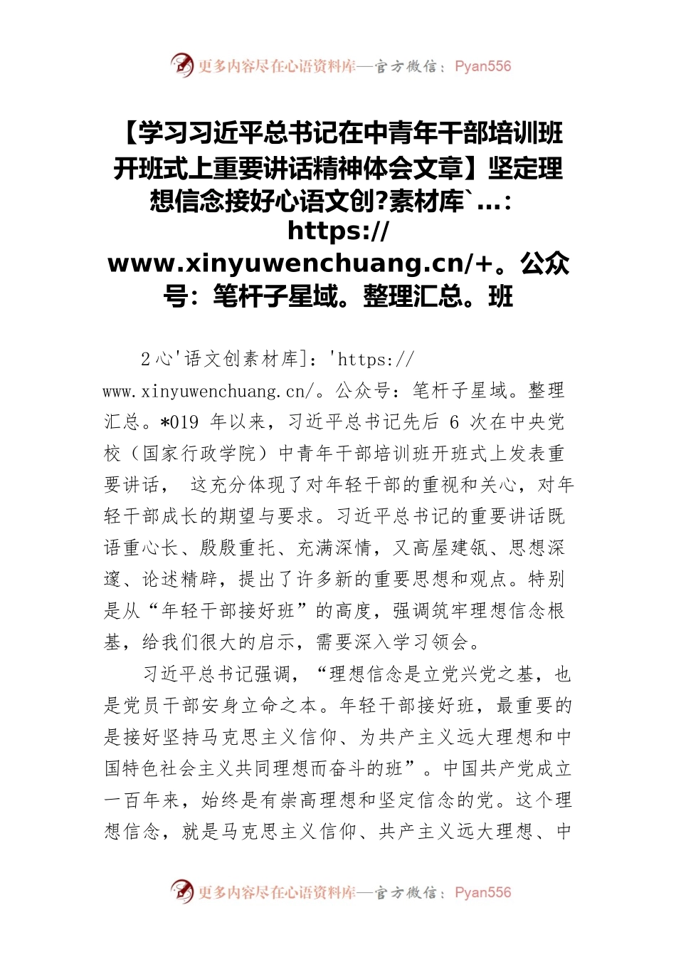 【学习习近平总书记在中青年干部培训班开班式上重要讲话精神体会文章】坚定理想信念接好班.docx_第1页