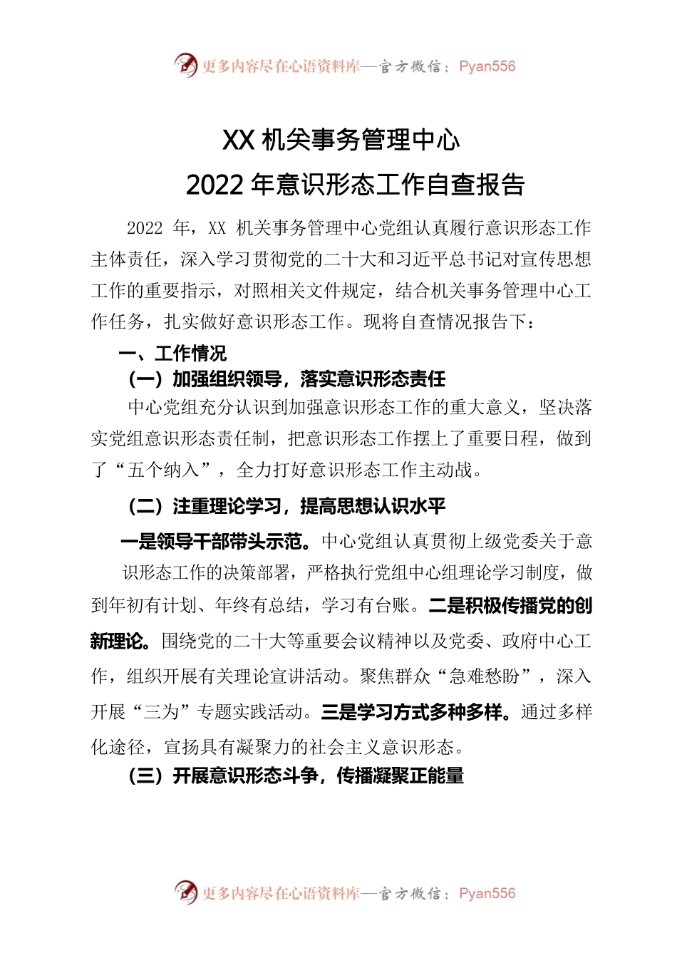 XX机关事务管理中心2022年意识形态工作自查报告.docx_第1页
