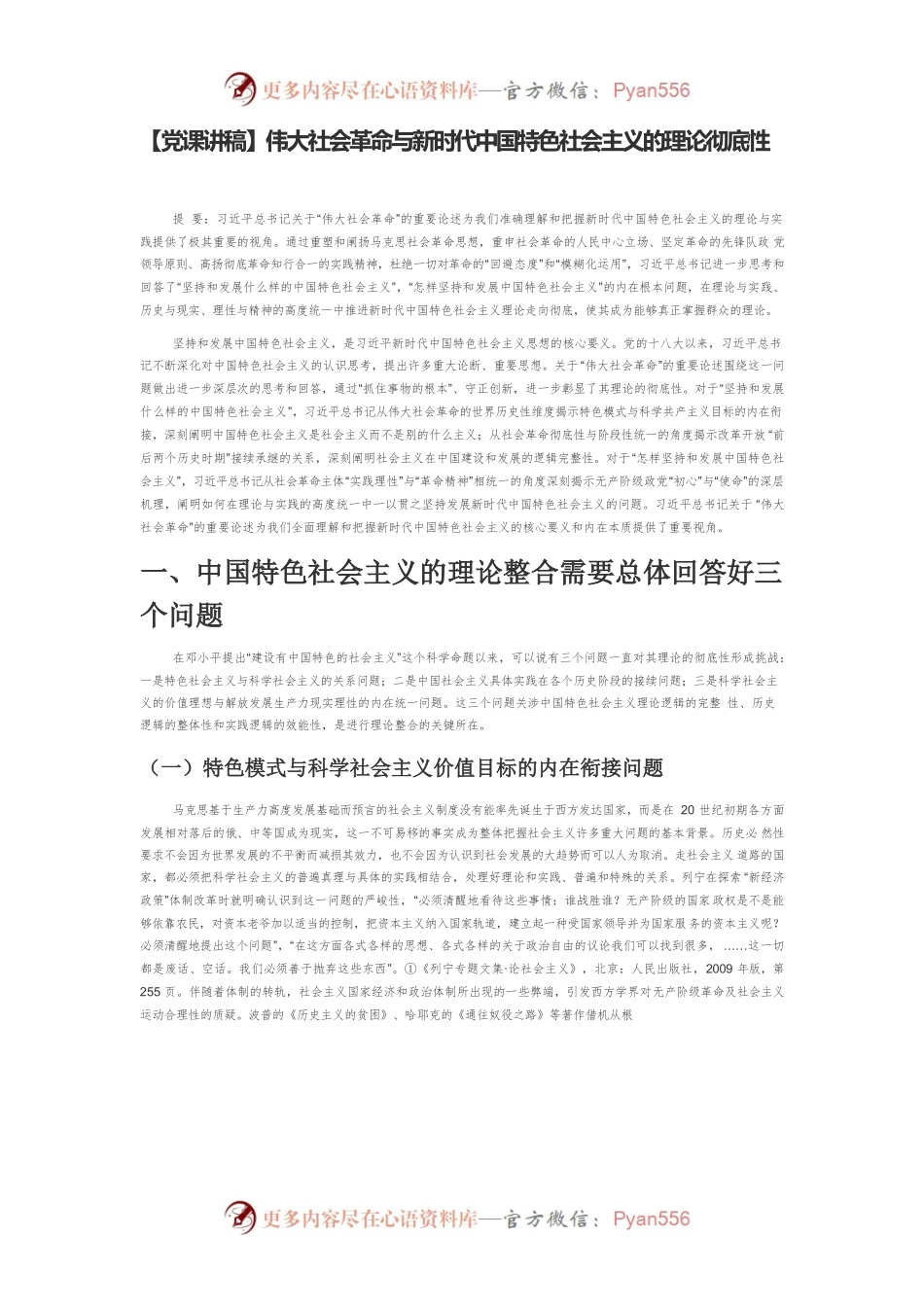 【党课讲稿】伟大社会革命与新时代中国特色社会主义的理论彻底性.docx_第1页