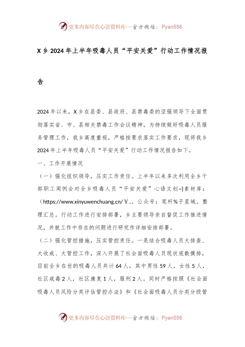 X乡2024年上半年吸毒人员“平安关爱”行动工作情况报告.docx_第1页