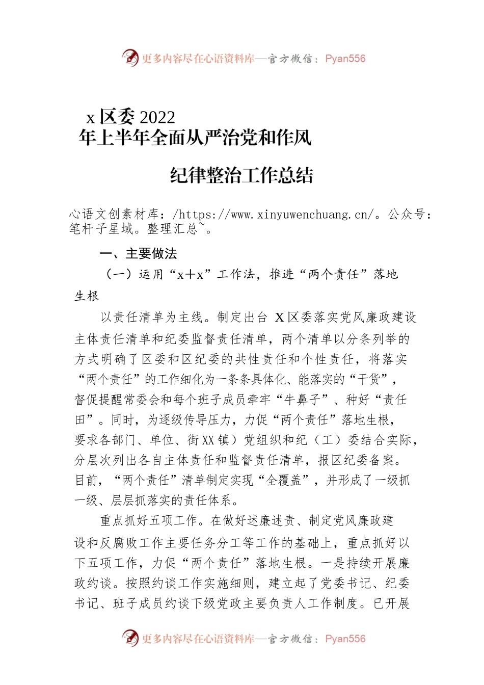 x区委2022年上半年全面从严治党和作风纪律整治工作总结.docx_第1页