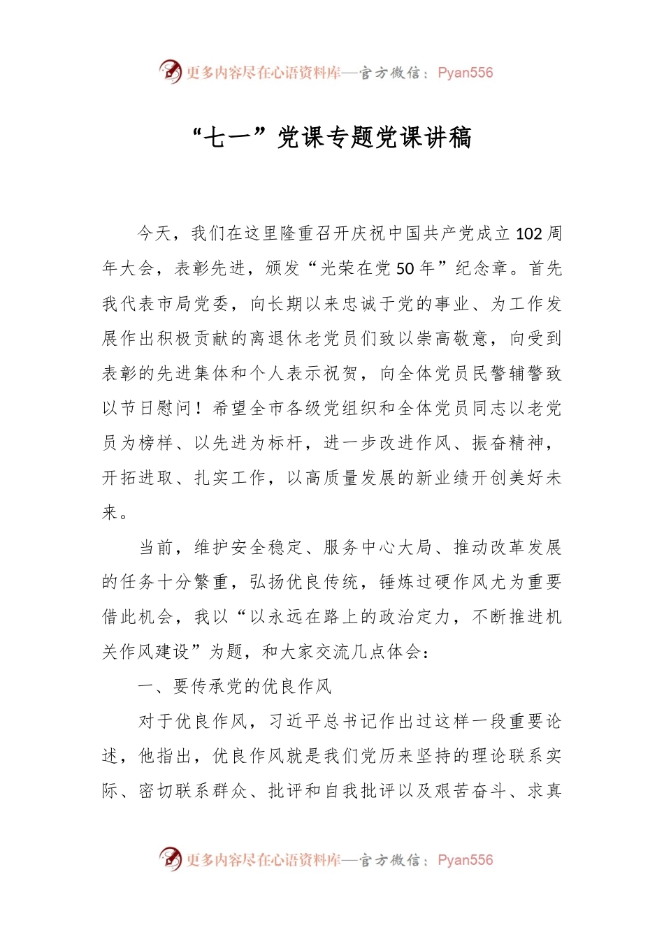 “七一”党课专题党课讲稿.docx_第1页