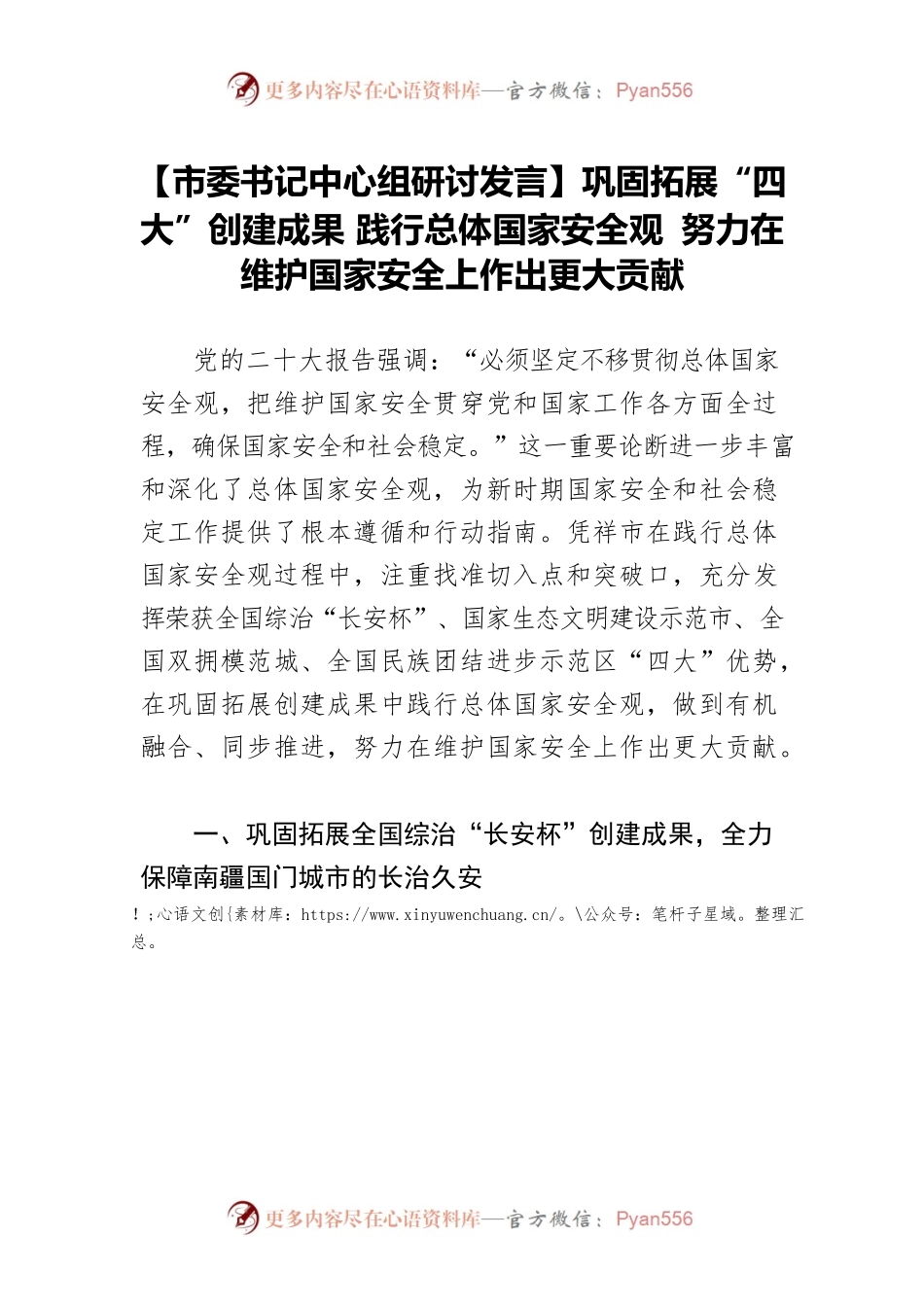 【市委书记中心组研讨发言】巩固拓展“四大”创建成果 践行总体国家安全观 努力在维护国家安全上作出更大贡献.docx_第1页