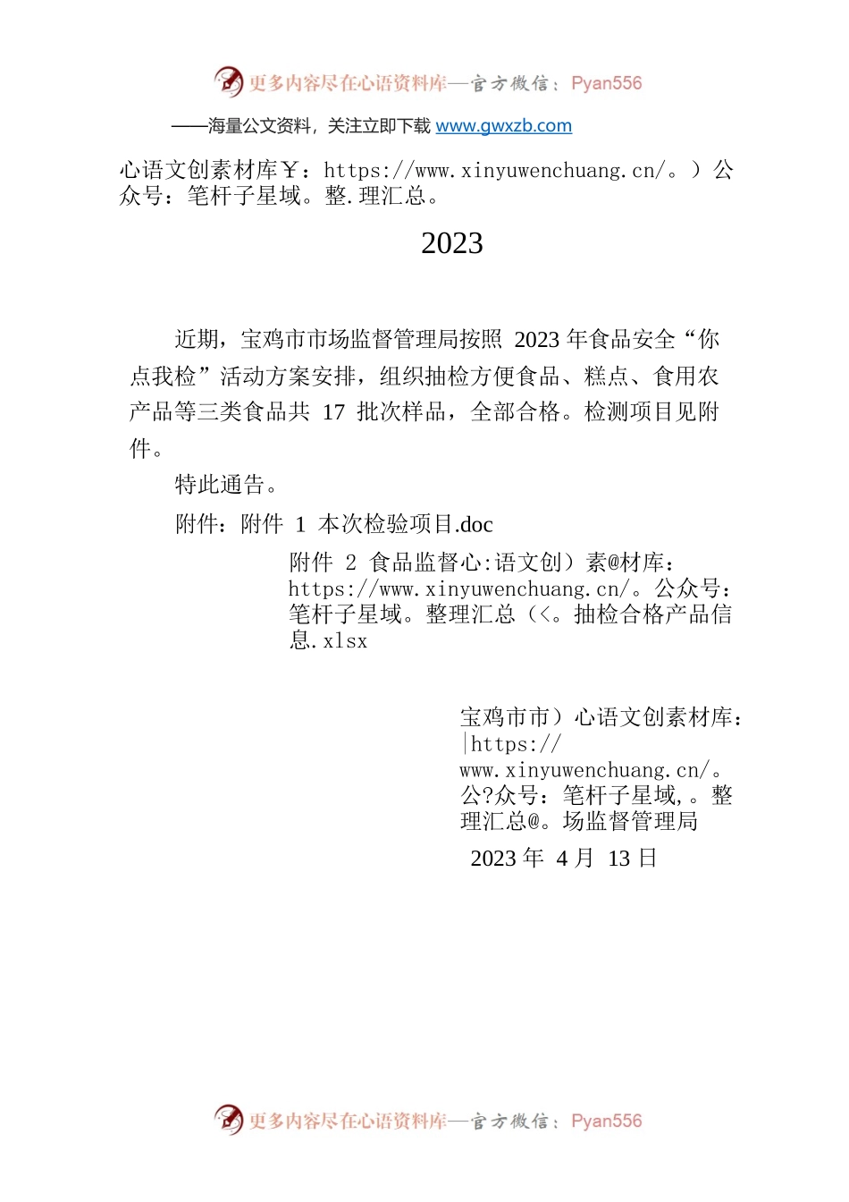 XX市市场监督管理局关于17批次食品合格情况的通告（2023年第5号）.docx_第1页