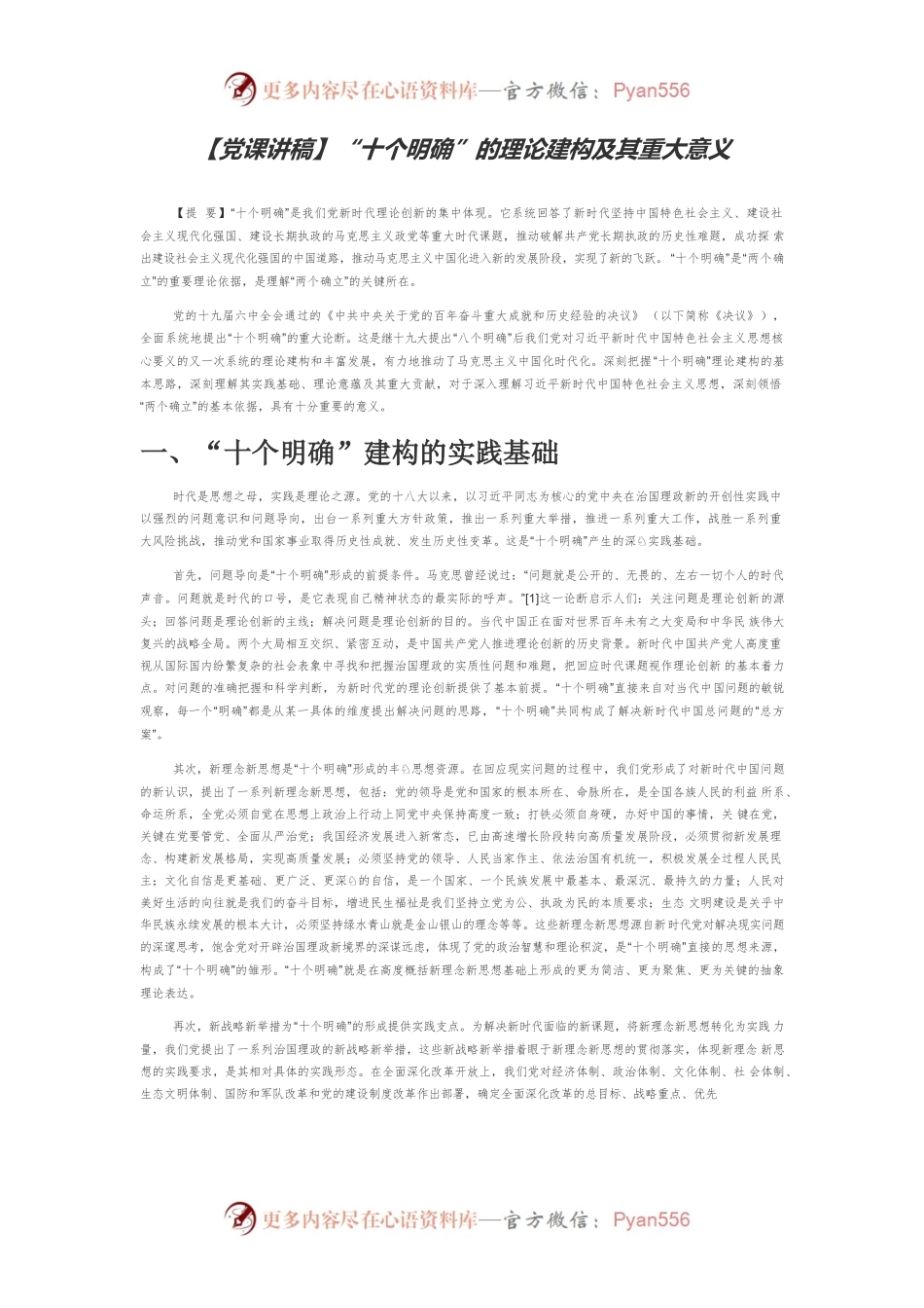 【党课讲稿】“十个明确”的理论建构及其重大意义.docx_第1页