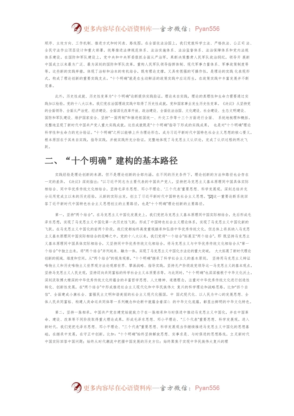 【党课讲稿】“十个明确”的理论建构及其重大意义.docx_第2页