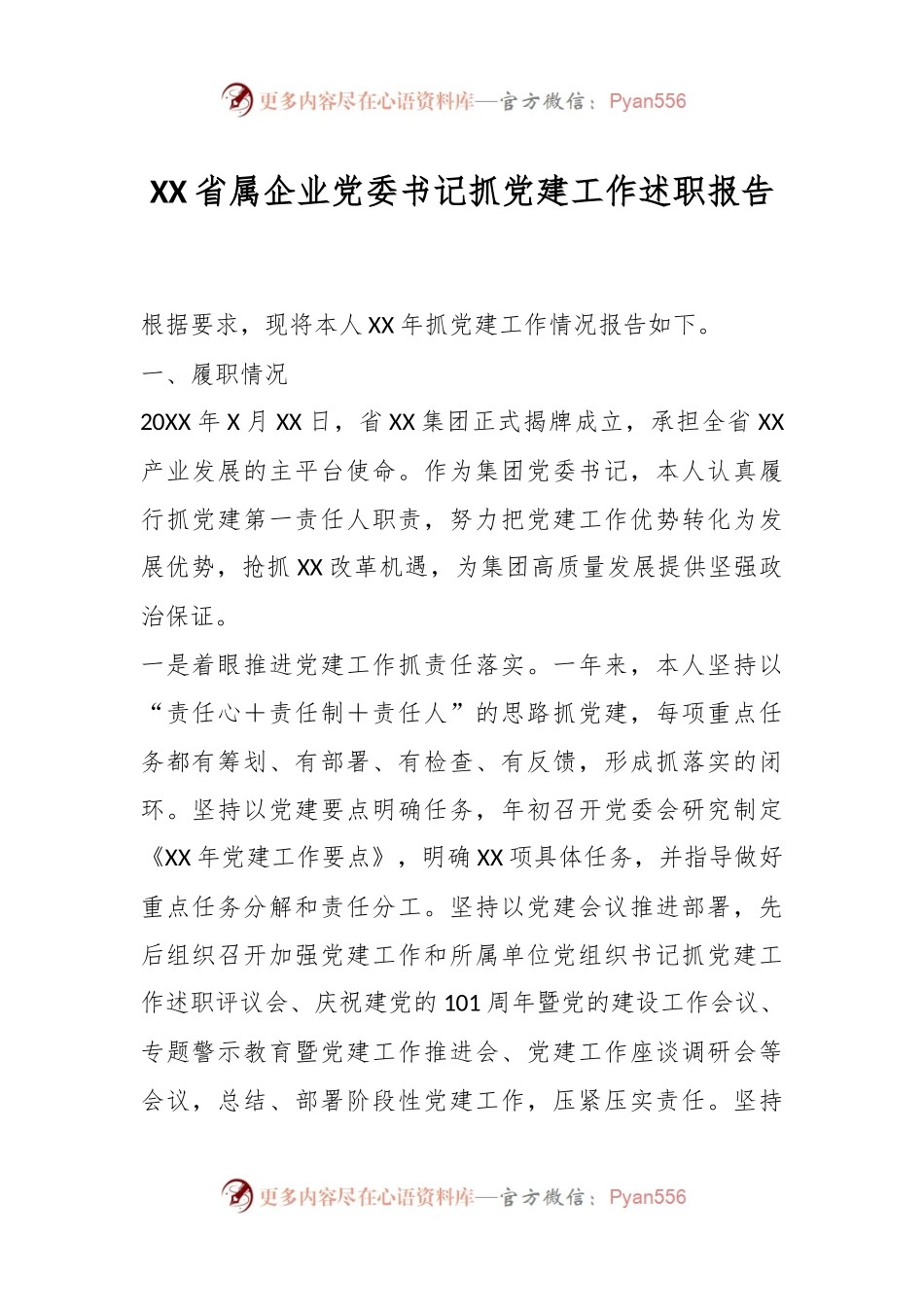 XX省属企业党委书记抓党建工作述职报告.docx_第1页