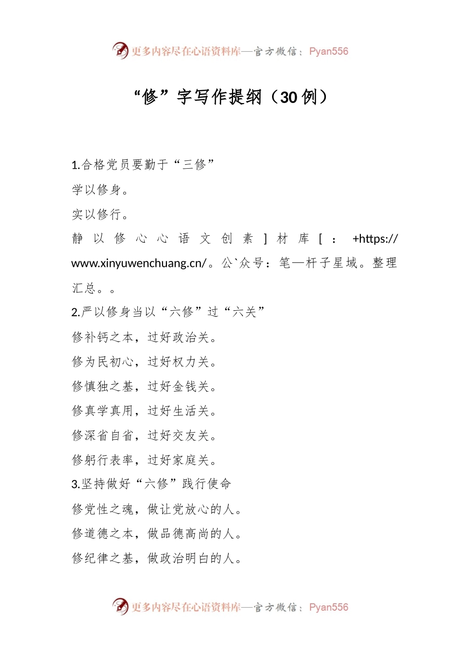“修”字写作提纲（30例）.docx_第1页