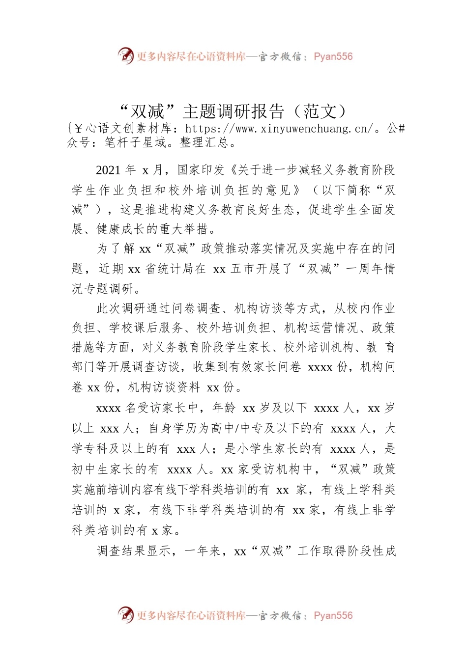 “双减”主题调研报告（范文）.docx_第1页
