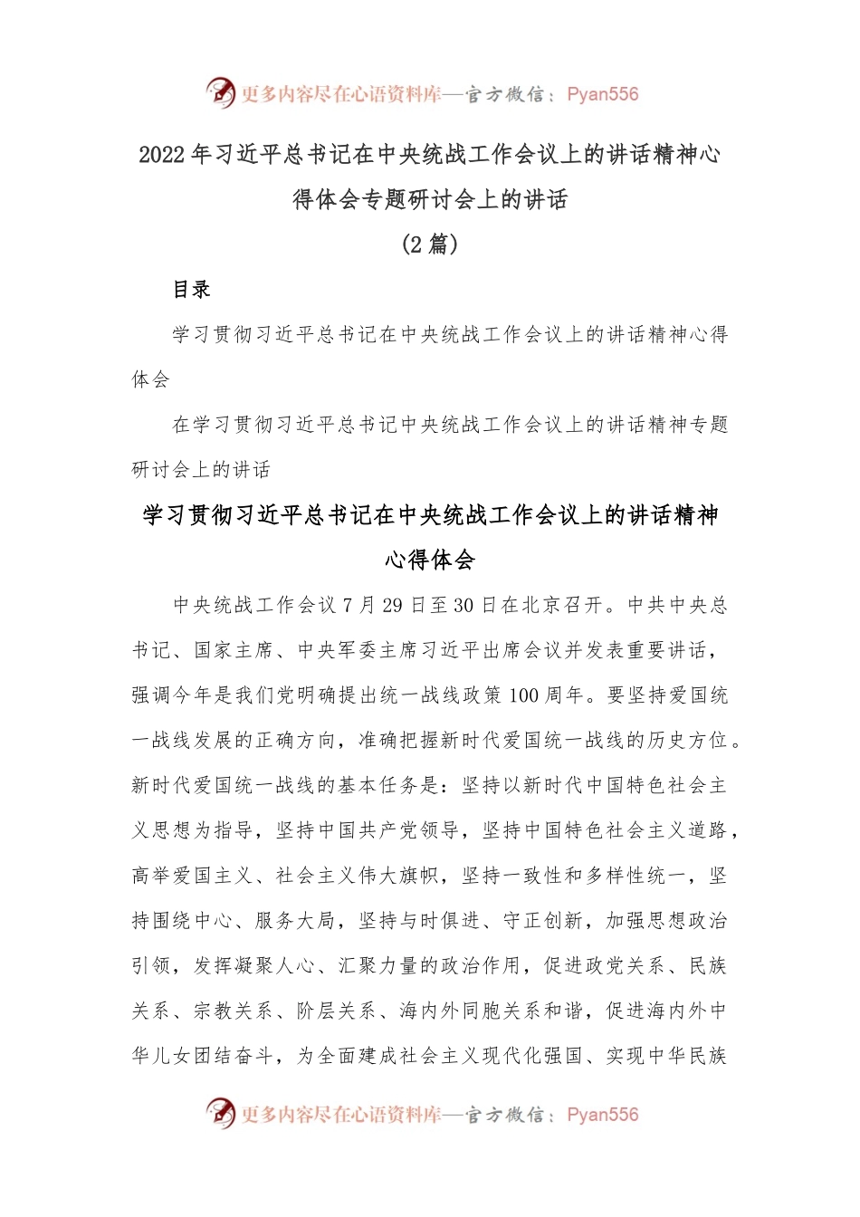 [2篇]2022年总书记在中央统战工作会议上的讲话精神心得体会专题研讨会上的讲话.docx_第1页