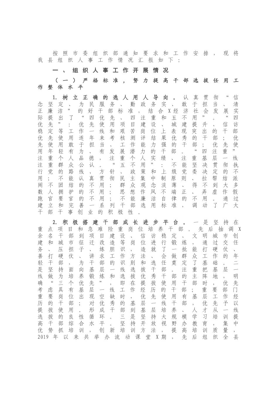 X县组织人事工作总结汇报.docx_第1页