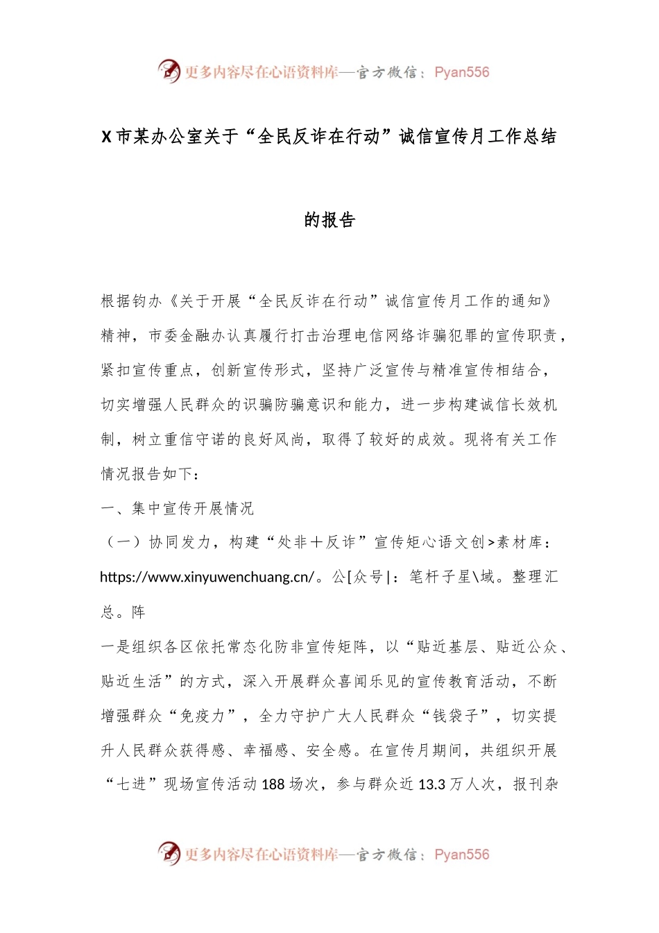 X市某办公室关于“全民反诈在行动”诚信宣传月工作总结的报告.docx_第1页