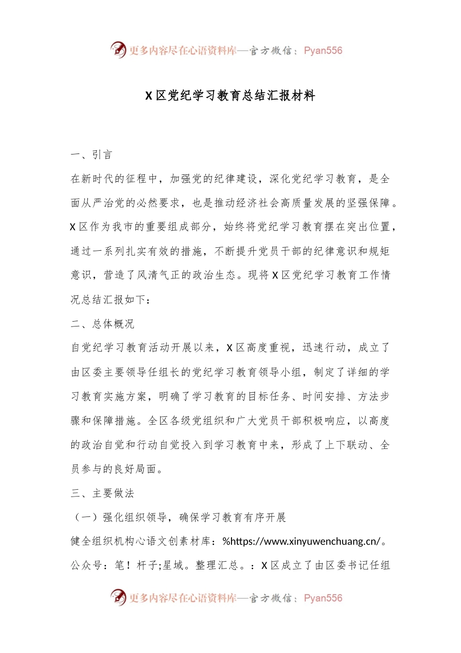 X区党纪学习教育总结汇报材料.docx_第1页