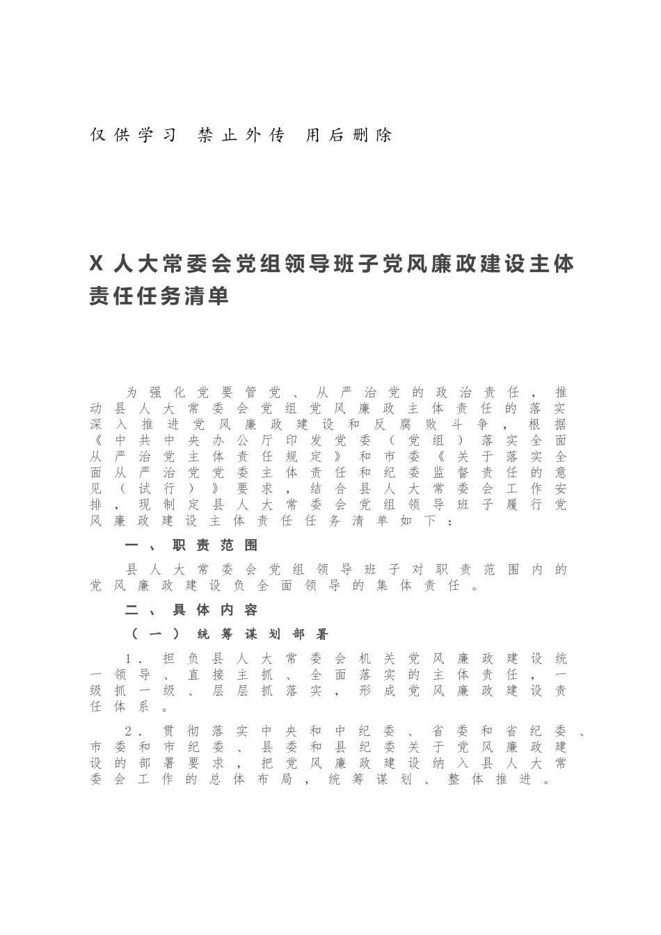 X人大常委会党组领导班子党风廉政建设主体责任任务清单.docx_第1页