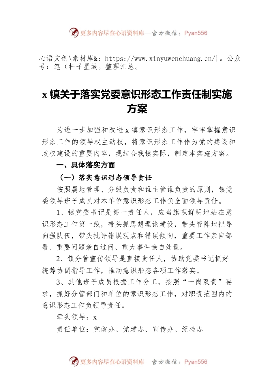 x镇关于落实党委意识形态工作责任制实施方案.docx_第1页