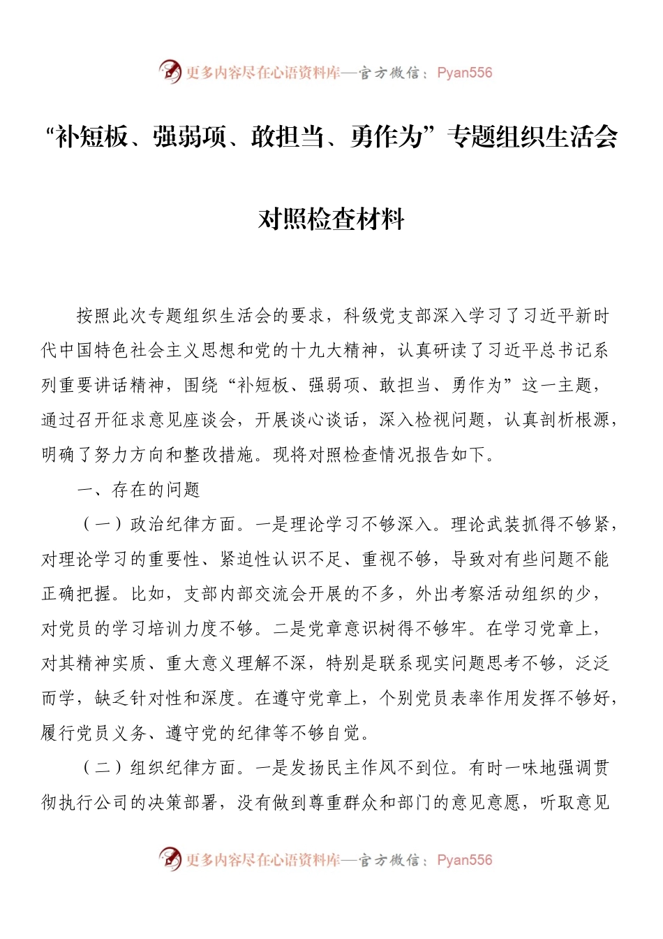 “补短板、强弱项、敢担当、勇作为”专题组织生活会对照检查材料.docx_第1页