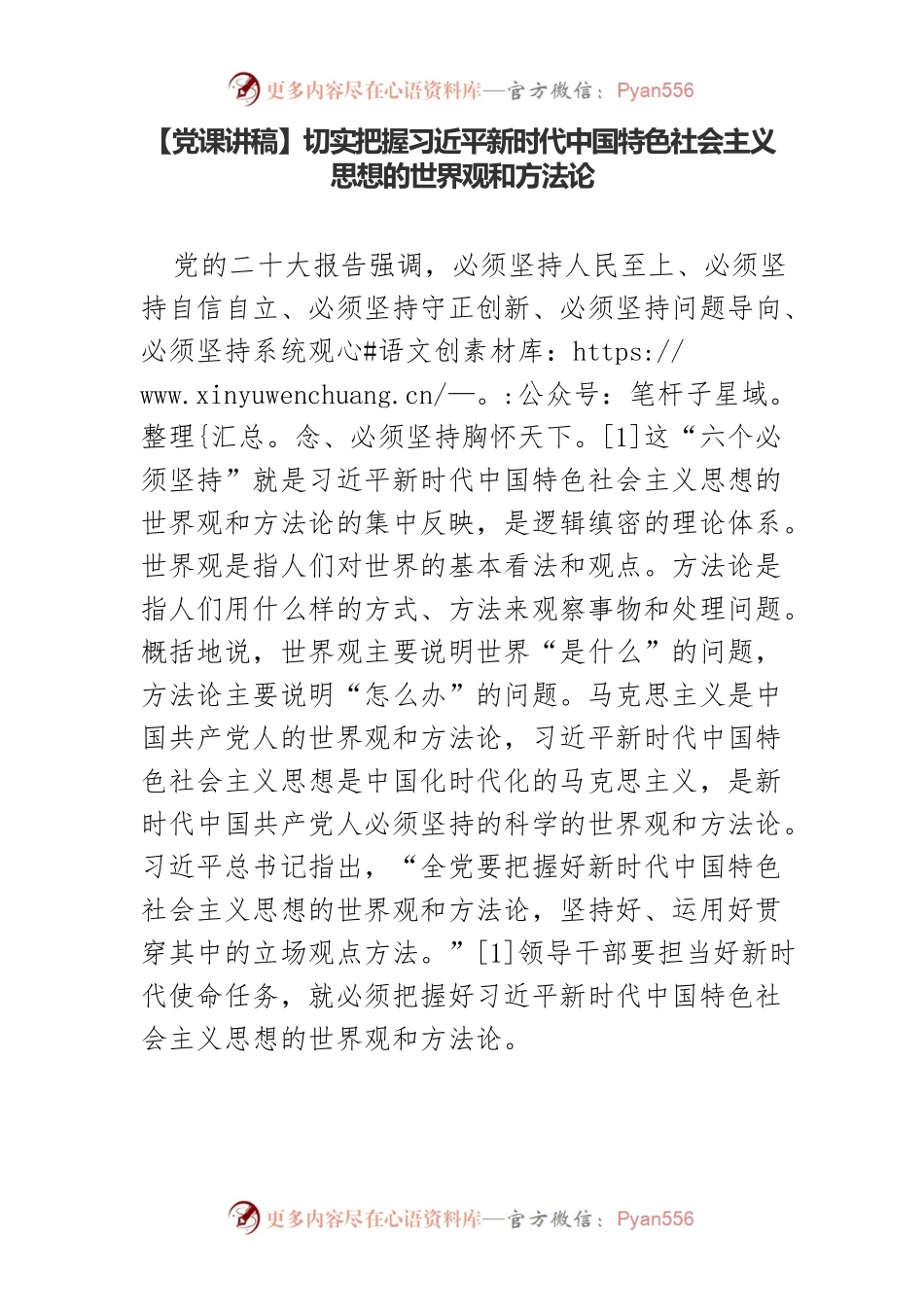 【党课讲稿】切实把握习近平新时代中国特色社会主义思想的世界观和方法论.docx_第1页