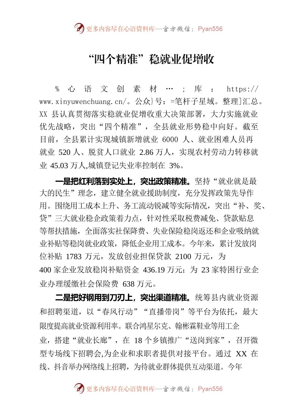 “四个精准”稳就业促增收.docx_第1页