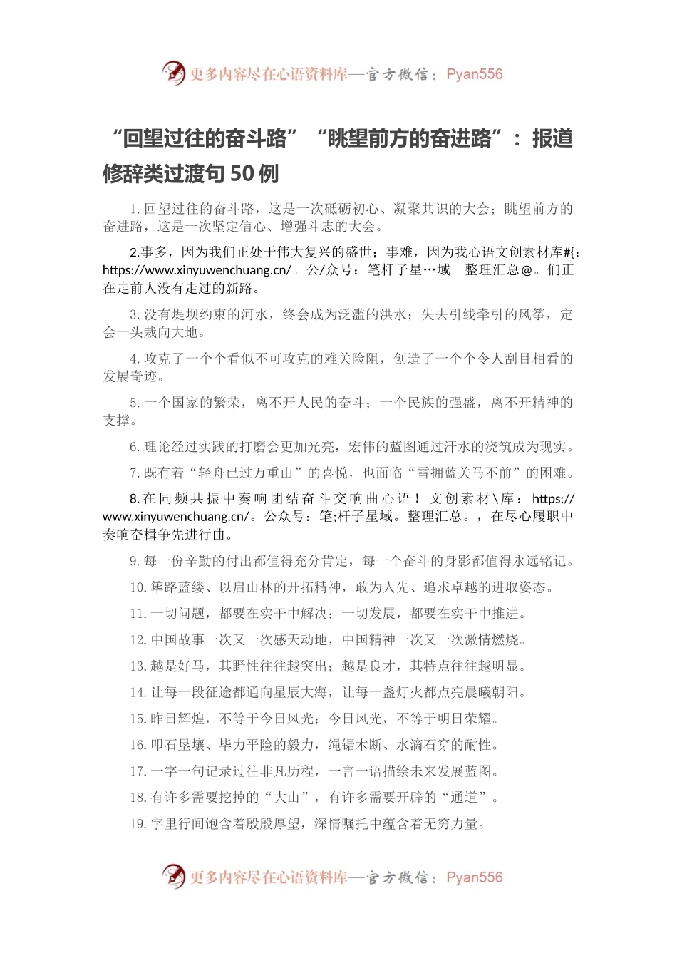“回望过往的奋斗路”“眺望前方的奋进路”：报道修辞类过渡句50例.docx_第1页