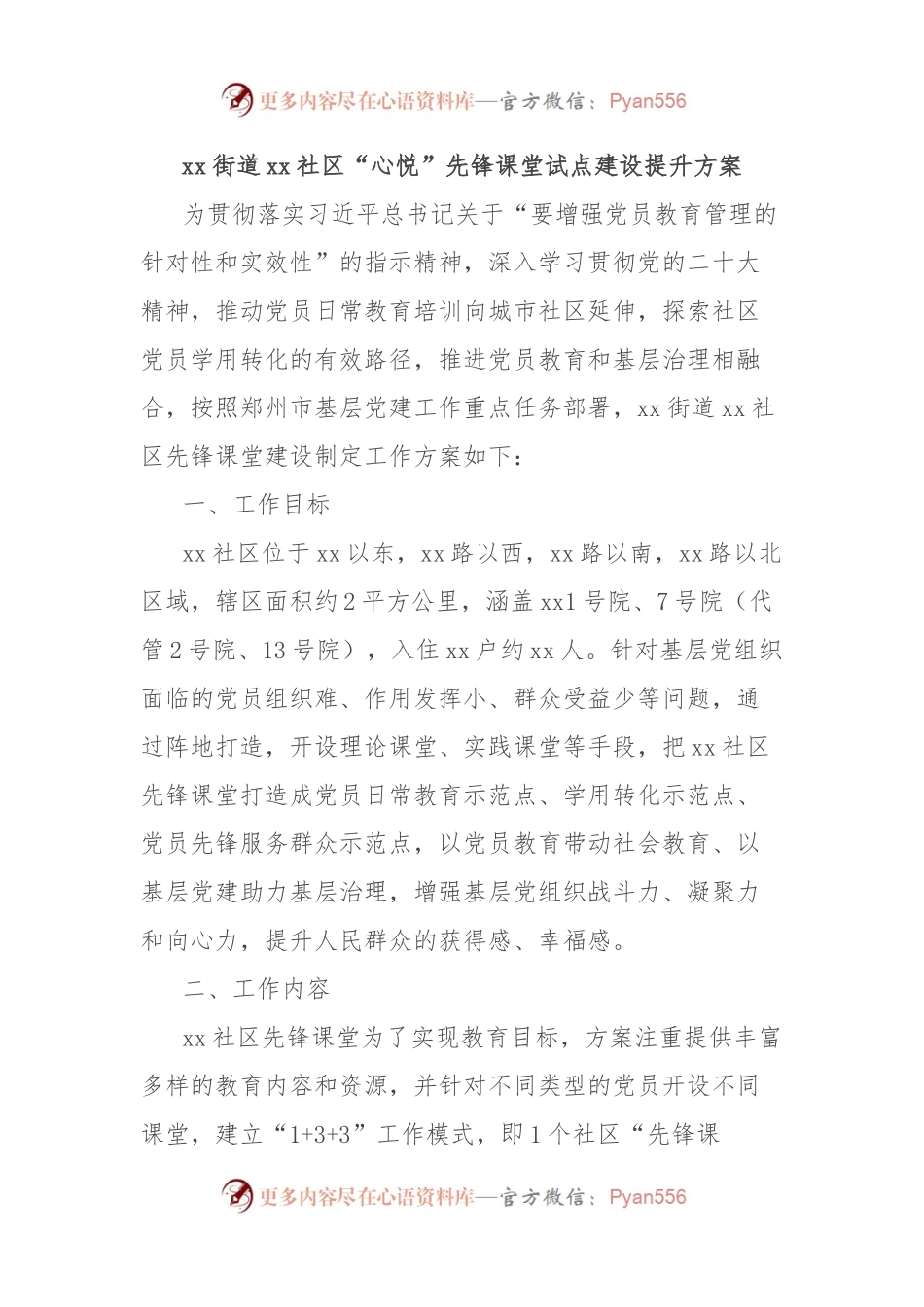 xx街道xx社区“心悦”先锋课堂试点建设提升方案.docx_第1页