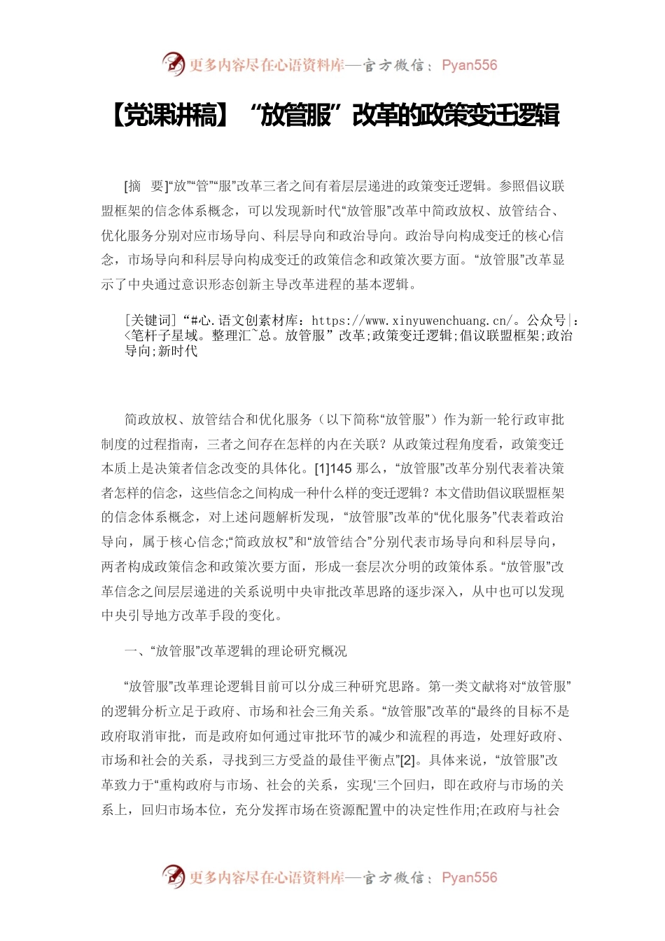 【党课讲稿】“放管服”改革的政策变迁逻辑.docx_第1页