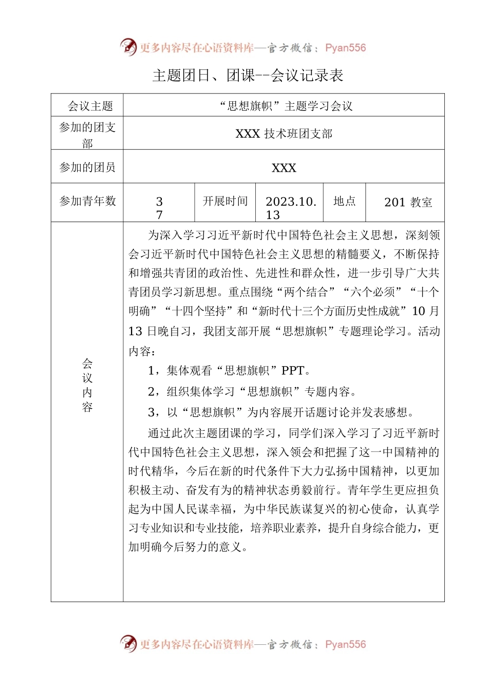 “思想旗帜”专题团课--会议记录表.docx_第1页