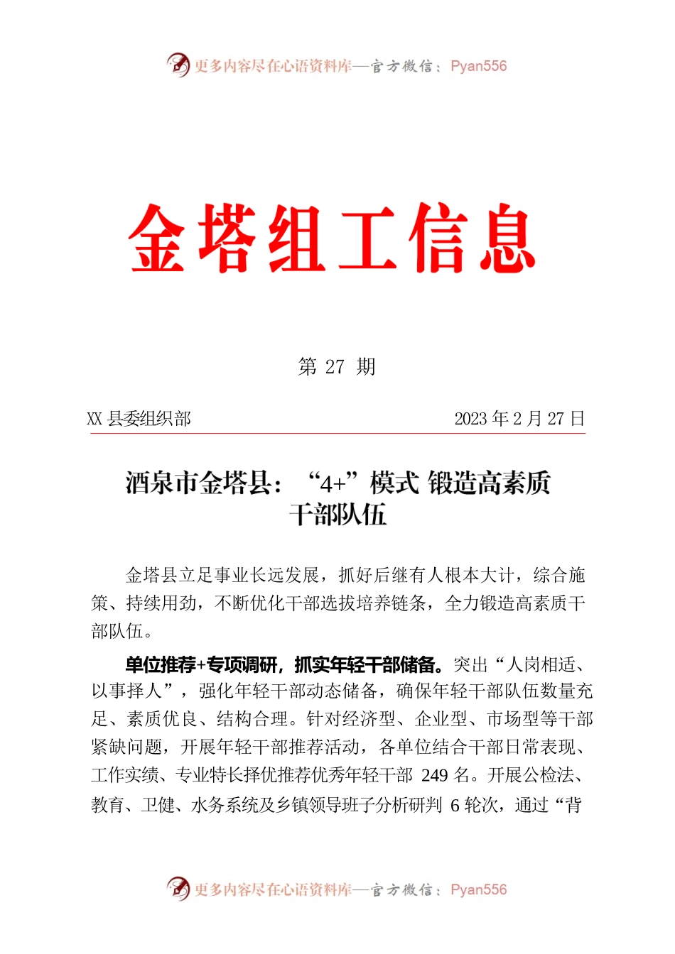 “4”模式 锻造高素质干部队伍（干部工作）.docx_第1页