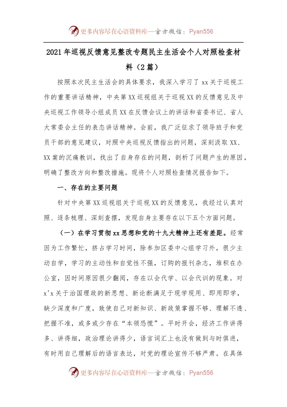 [2篇]2021年巡视反馈意见整改专题民主生活会个人对照检查材料.docx_第1页